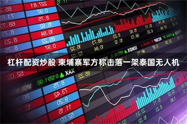 杠杆配资炒股 柬埔寨军方称击落一架泰国无人机