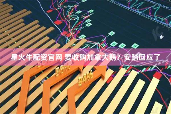 星火牛配资官网 要收购加拿大鹅？安踏回应了